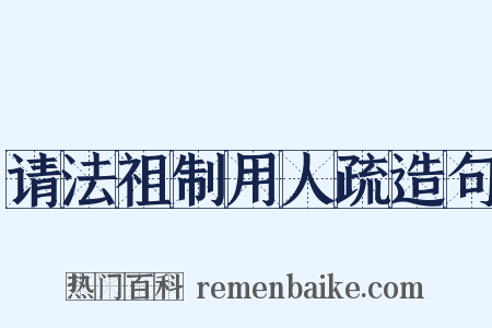 请法祖制用人疏造句是什么意思的图片